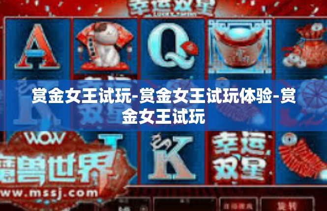 赏金女王试玩-赏金女王试玩体验-赏金女王试玩