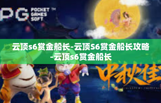 云顶s6赏金船长-云顶S6赏金船长攻略-云顶s6赏金船长