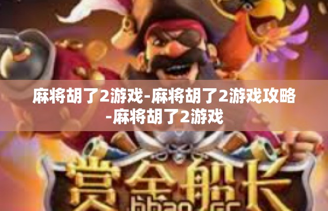 麻将胡了2游戏-麻将胡了2游戏攻略-麻将胡了2游戏