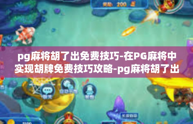 pg麻将胡了出免费技巧-在PG麻将中实现胡牌免费技巧攻略-pg麻将胡了出免费技巧