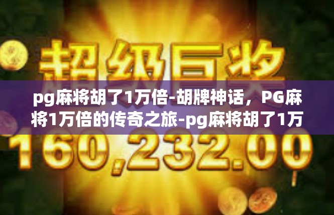 pg麻将胡了1万倍-胡牌神话，PG麻将1万倍的传奇之旅-pg麻将胡了1万倍