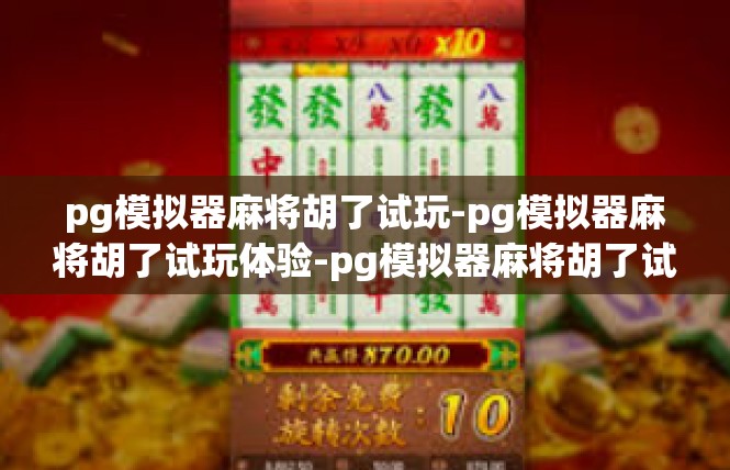 pg模拟器麻将胡了试玩-pg模拟器麻将胡了试玩体验-pg模拟器麻将胡了试玩