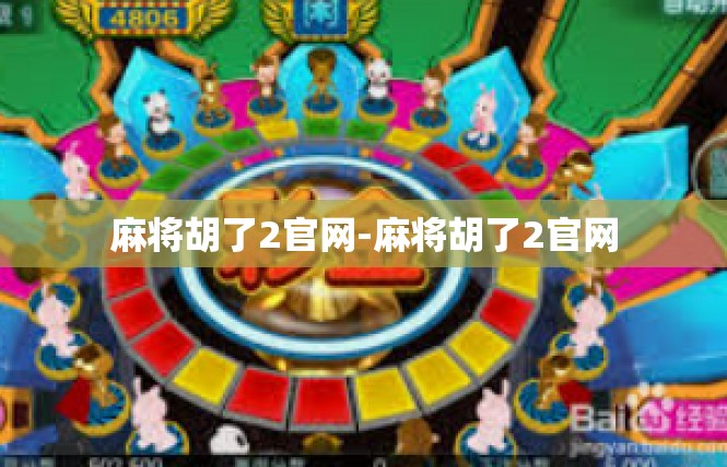 麻将胡了2官网-麻将胡了2官网
