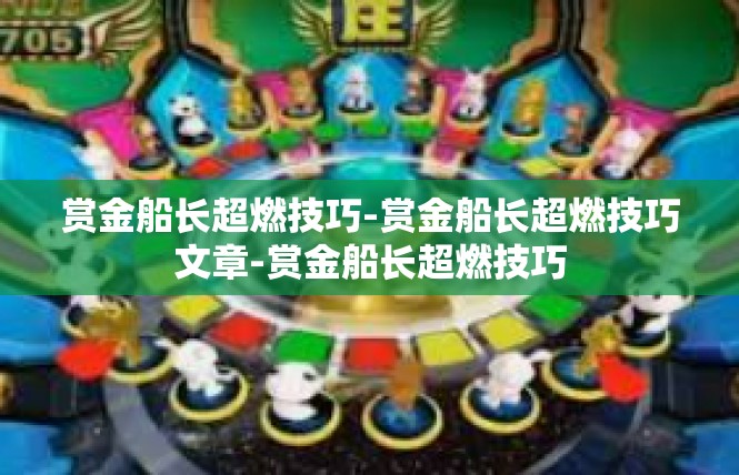 赏金船长超燃技巧-赏金船长超燃技巧文章-赏金船长超燃技巧