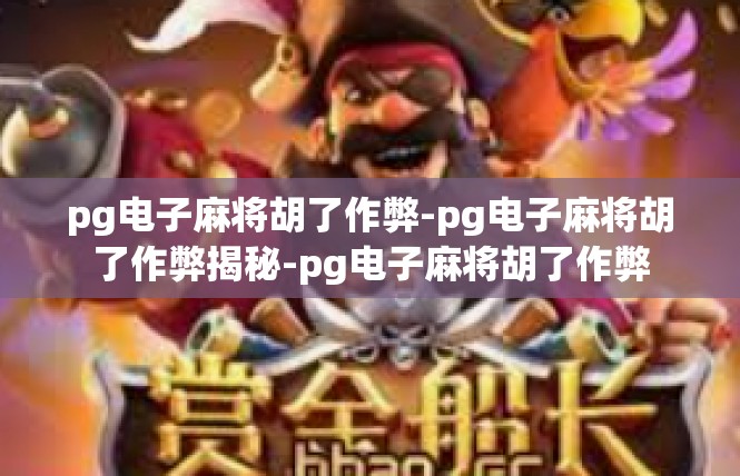 pg电子麻将胡了作弊-pg电子麻将胡了作弊揭秘-pg电子麻将胡了作弊