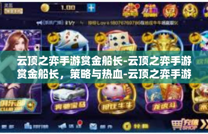 云顶之弈手游赏金船长-云顶之弈手游赏金船长，策略与热血-云顶之弈手游赏金船长