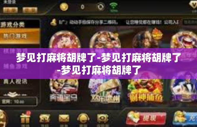 梦见打麻将胡牌了-梦见打麻将胡牌了-梦见打麻将胡牌了