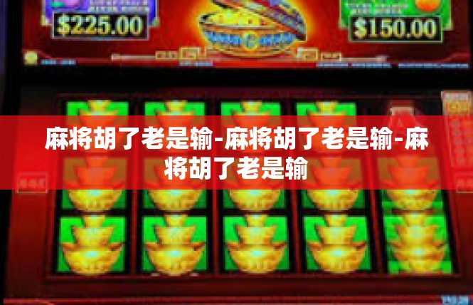 麻将胡了老是输-麻将胡了老是输-麻将胡了老是输
