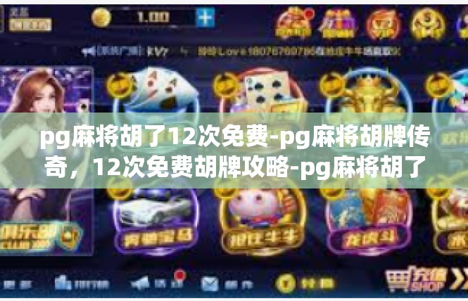 pg麻将胡了12次免费-pg麻将胡牌传奇，12次免费胡牌攻略-pg麻将胡了12次免费
