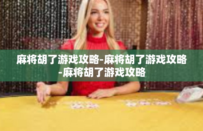 麻将胡了游戏攻略-麻将胡了游戏攻略-麻将胡了游戏攻略