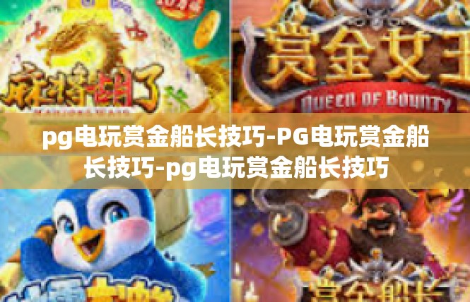 pg电玩赏金船长技巧-PG电玩赏金船长技巧-pg电玩赏金船长技巧