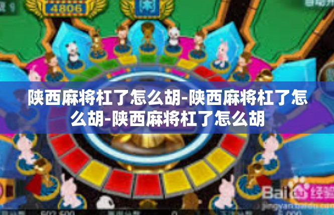 陕西麻将杠了怎么胡-陕西麻将杠了怎么胡-陕西麻将杠了怎么胡