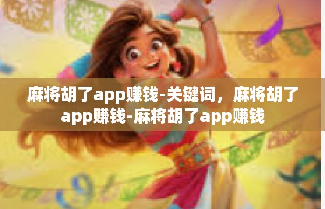 麻将胡了app赚钱-关键词，麻将胡了app赚钱-麻将胡了app赚钱