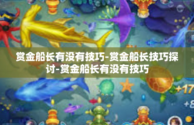 赏金船长有没有技巧-赏金船长技巧探讨-赏金船长有没有技巧