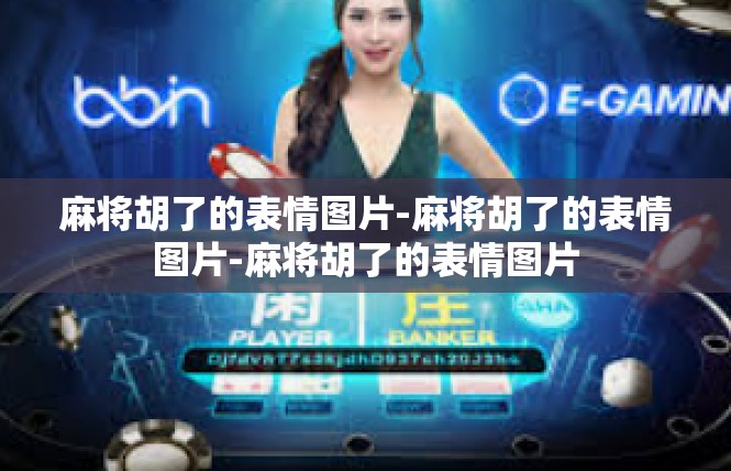 麻将胡了的表情图片-麻将胡了的表情图片-麻将胡了的表情图片