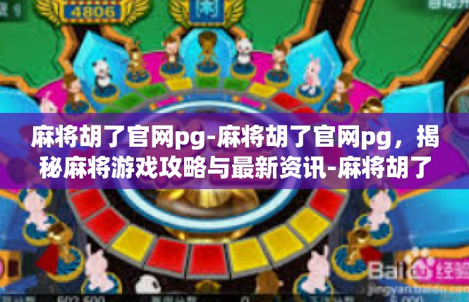 麻将胡了官网pg-麻将胡了官网pg，揭秘麻将游戏攻略与最新资讯-麻将胡了官网pg