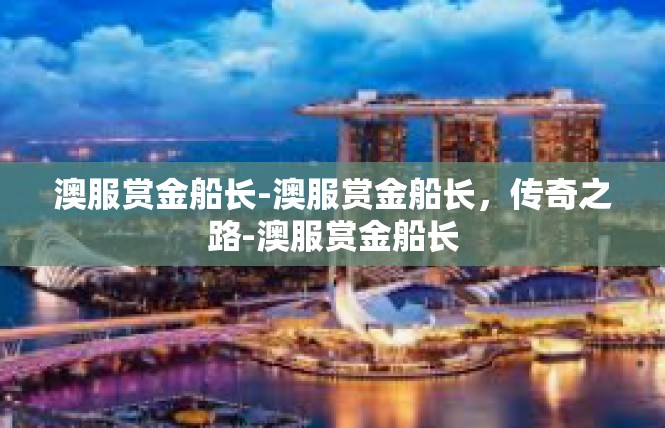 澳服赏金船长-澳服赏金船长，传奇之路-澳服赏金船长
