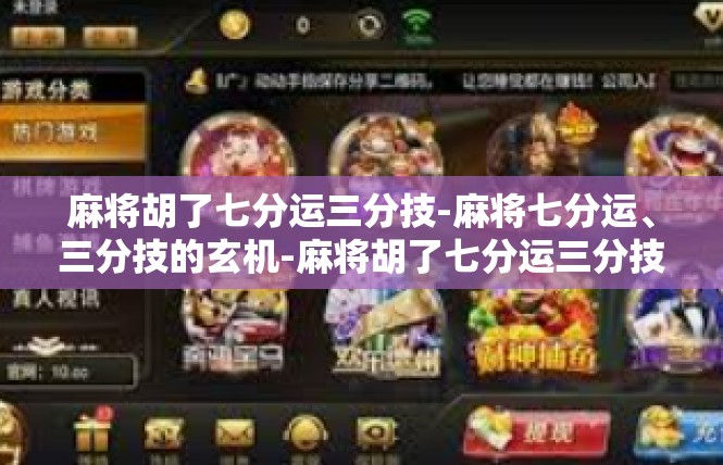 麻将胡了七分运三分技-麻将七分运、三分技的玄机-麻将胡了七分运三分技
