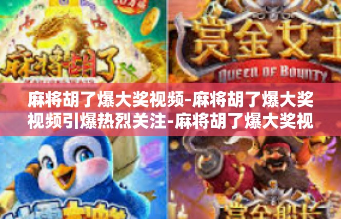 麻将胡了爆大奖视频-麻将胡了爆大奖视频引爆热烈关注-麻将胡了爆大奖视频