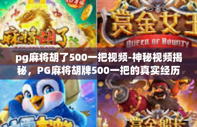 pg麻将胡了500一把视频-神秘视频揭秘，PG麻将胡牌500一把的真实经历-pg麻将胡了500一把视频