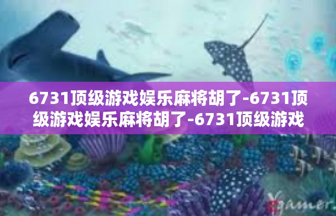 6731顶级游戏娱乐麻将胡了-6731顶级游戏娱乐麻将胡了-6731顶级游戏娱乐麻将胡了