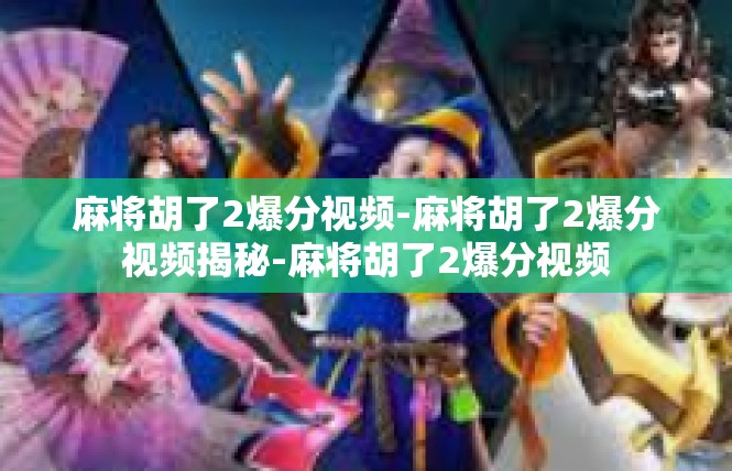 麻将胡了2爆分视频-麻将胡了2爆分视频揭秘-麻将胡了2爆分视频