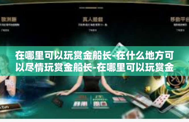 在哪里可以玩赏金船长-在什么地方可以尽情玩赏金船长-在哪里可以玩赏金船长