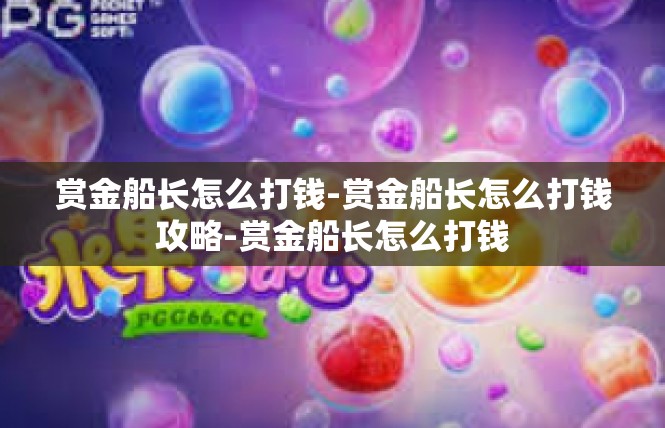 赏金船长怎么打钱-赏金船长怎么打钱攻略-赏金船长怎么打钱