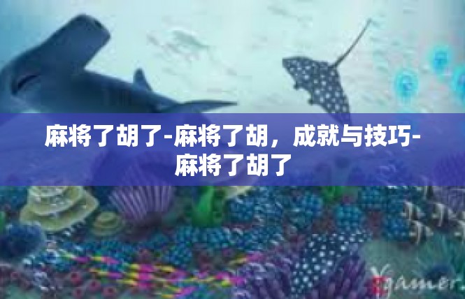 麻将了胡了-麻将了胡，成就与技巧-麻将了胡了