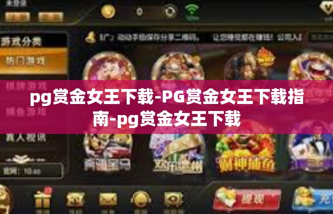 pg赏金女王下载-PG赏金女王下载指南-pg赏金女王下载