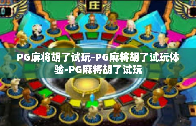 PG麻将胡了试玩-PG麻将胡了试玩体验-PG麻将胡了试玩