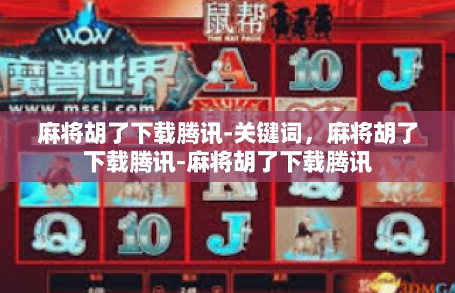 麻将胡了下载腾讯-关键词，麻将胡了下载腾讯-麻将胡了下载腾讯