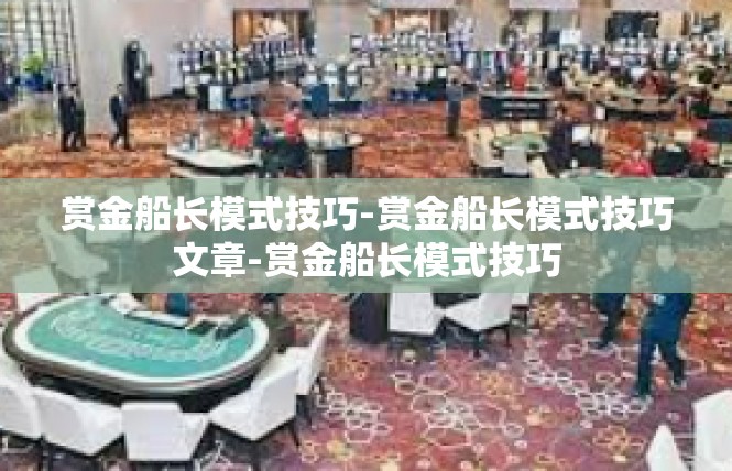 赏金船长模式技巧-赏金船长模式技巧文章-赏金船长模式技巧