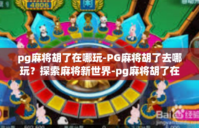 pg麻将胡了在哪玩-PG麻将胡了去哪玩？探索麻将新世界-pg麻将胡了在哪玩