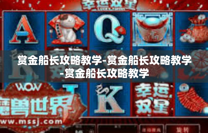赏金船长攻略教学-赏金船长攻略教学-赏金船长攻略教学