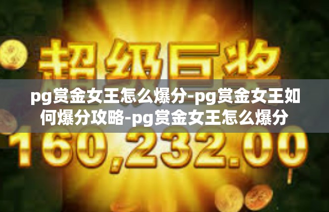 pg赏金女王怎么爆分-pg赏金女王如何爆分攻略-pg赏金女王怎么爆分
