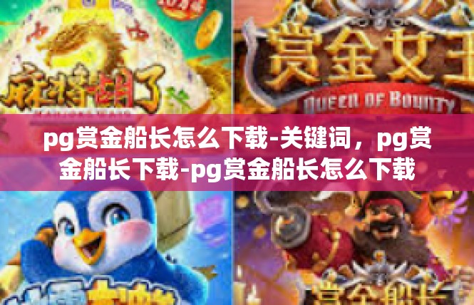 pg赏金船长怎么下载-关键词，pg赏金船长下载-pg赏金船长怎么下载