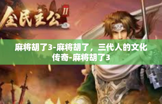 麻将胡了3-麻将胡了，三代人的文化传奇-麻将胡了3