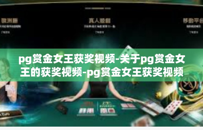 pg赏金女王获奖视频-关于pg赏金女王的获奖视频-pg赏金女王获奖视频