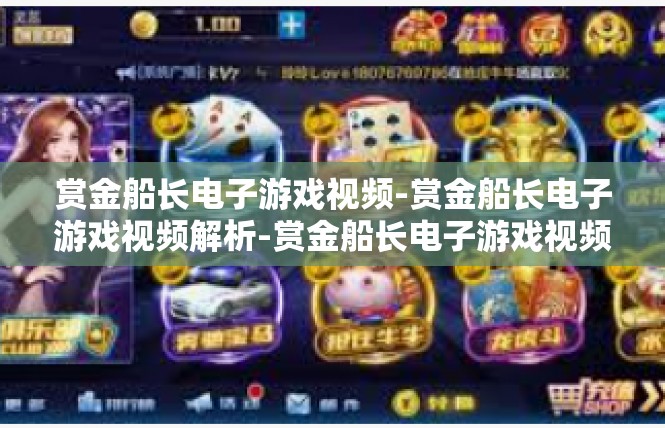 赏金船长电子游戏视频-赏金船长电子游戏视频解析-赏金船长电子游戏视频