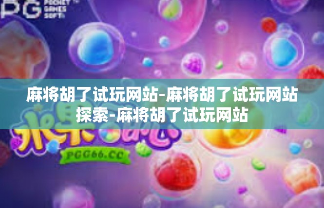 麻将胡了试玩网站-麻将胡了试玩网站探索-麻将胡了试玩网站