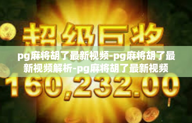 pg麻将胡了最新视频-pg麻将胡了最新视频解析-pg麻将胡了最新视频