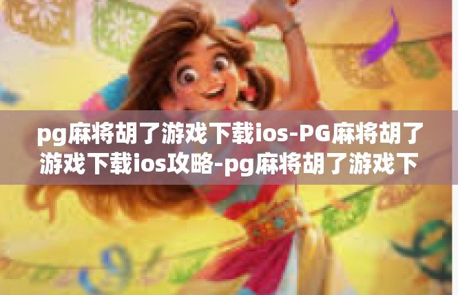 pg麻将胡了游戏下载ios-PG麻将胡了游戏下载ios攻略-pg麻将胡了游戏下载ios