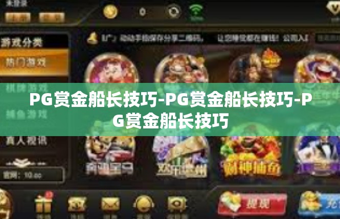 PG赏金船长技巧-PG赏金船长技巧-PG赏金船长技巧