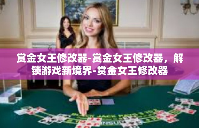 赏金女王修改器-赏金女王修改器，解锁游戏新境界-赏金女王修改器