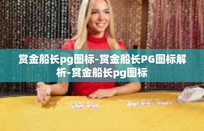 赏金船长pg图标-赏金船长PG图标解析-赏金船长pg图标
