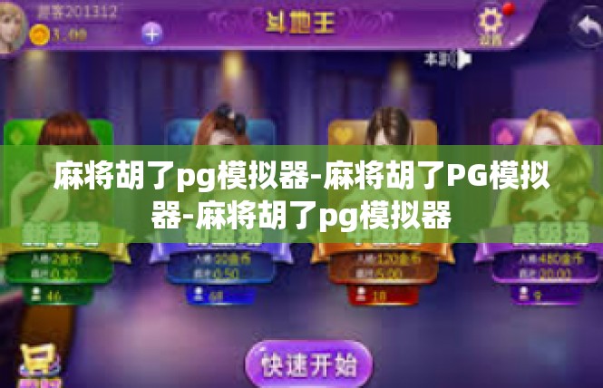 麻将胡了pg模拟器-麻将胡了PG模拟器-麻将胡了pg模拟器