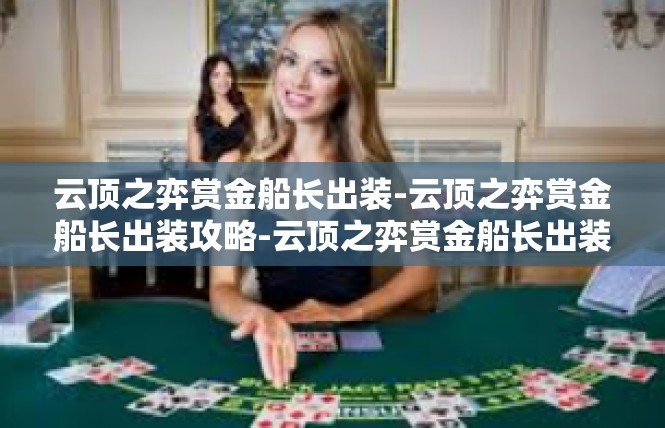云顶之弈赏金船长出装-云顶之弈赏金船长出装攻略-云顶之弈赏金船长出装