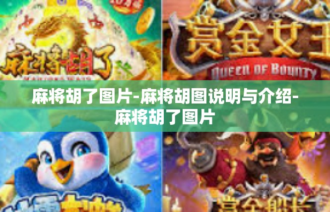 麻将胡了图片-麻将胡图说明与介绍-麻将胡了图片