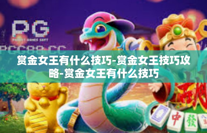 赏金女王有什么技巧-赏金女王技巧攻略-赏金女王有什么技巧